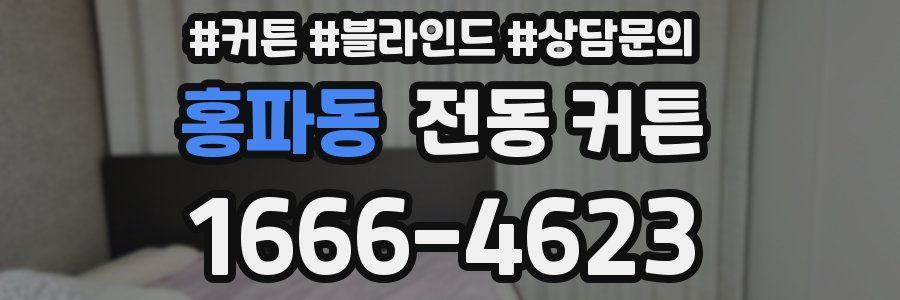 홍파동 전동 커튼