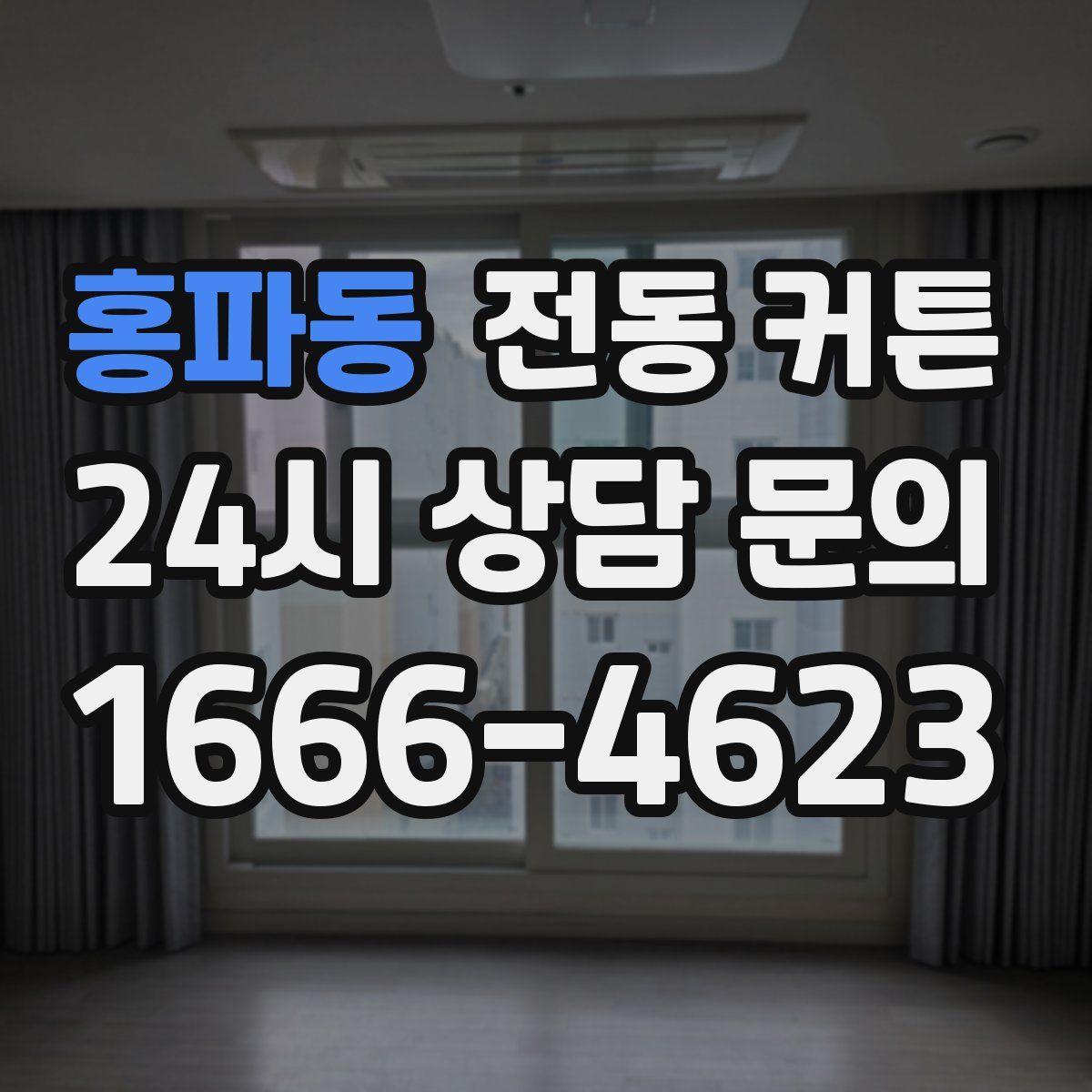 홍파동 전동 커튼