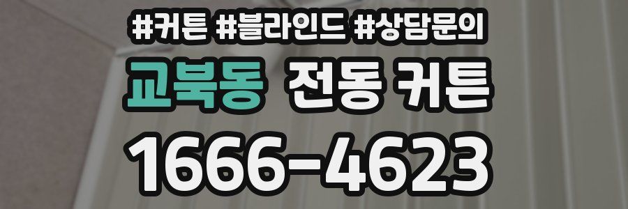 교북동 전동 커튼
