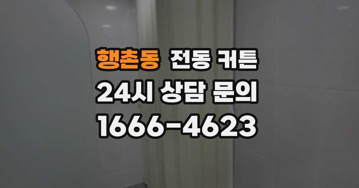 행촌동 전동 커튼