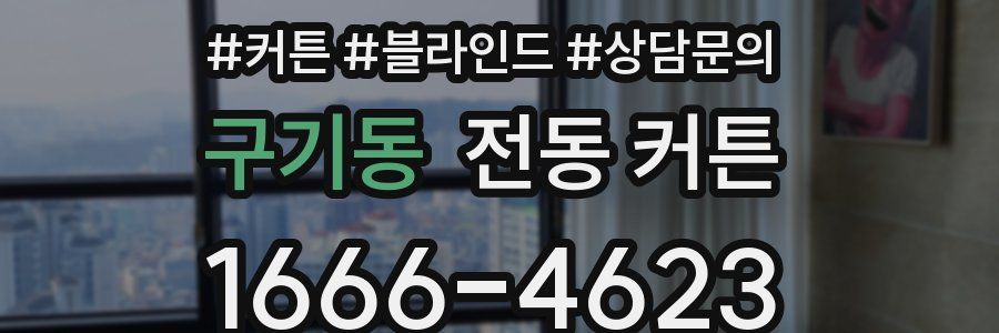 구기동 전동 커튼