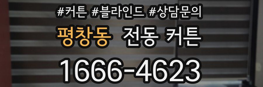 평창동 전동 커튼