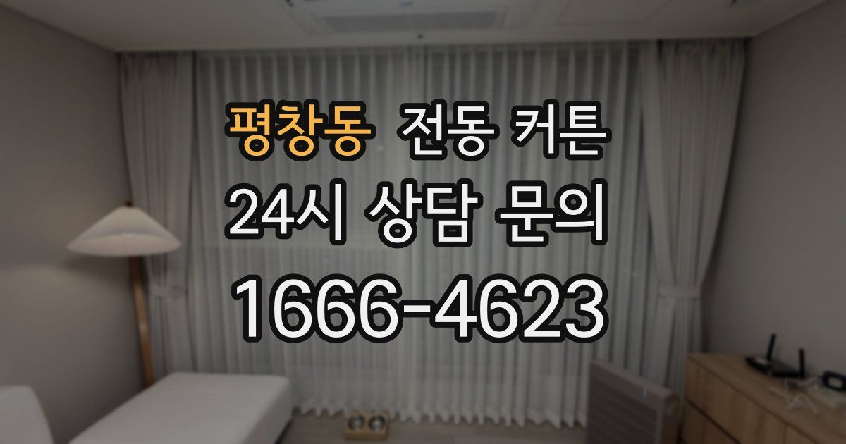 평창동 전동 커튼