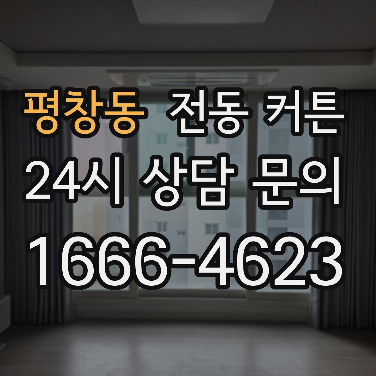 평창동 전동 커튼