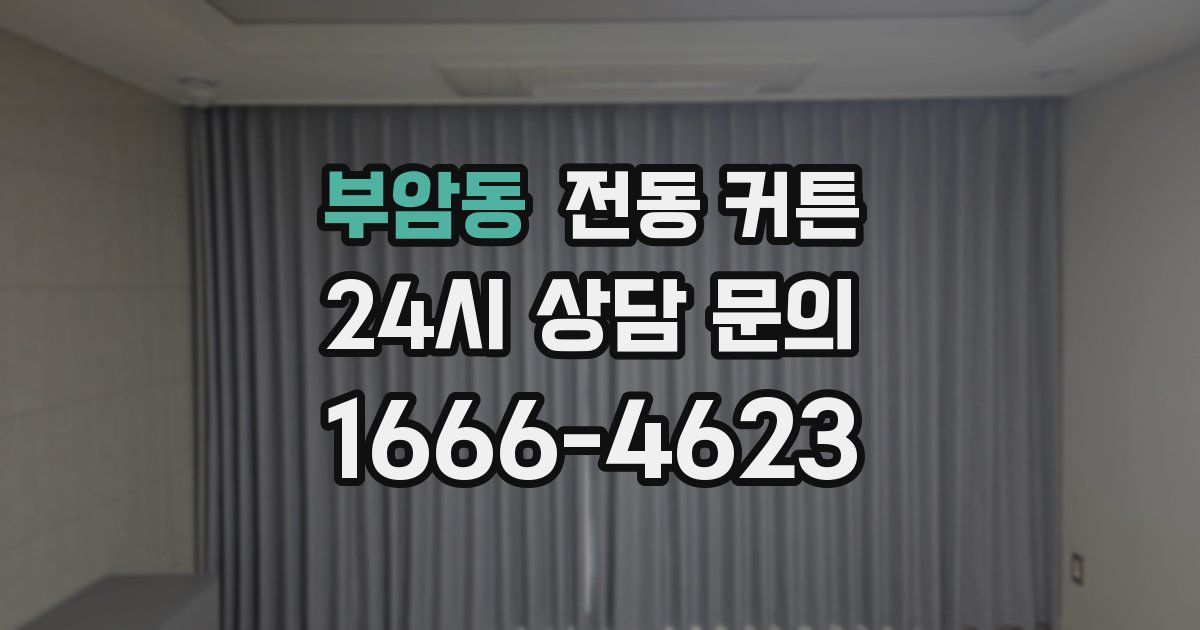 부암동 전동 커튼