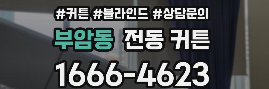 부암동 전동 커튼