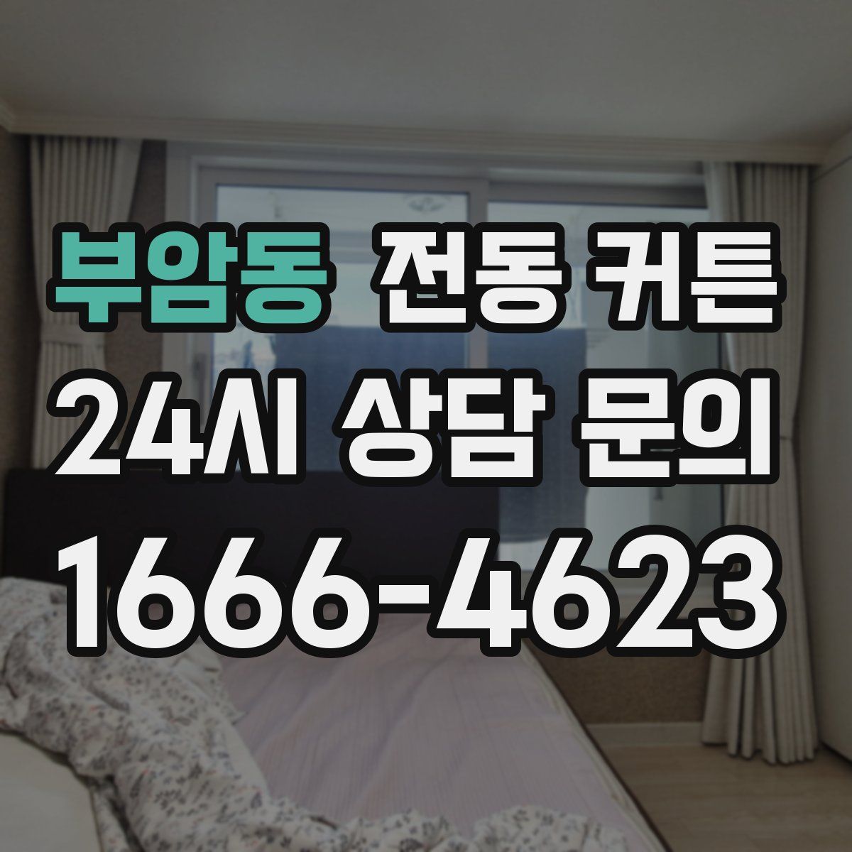 부암동 전동 커튼
