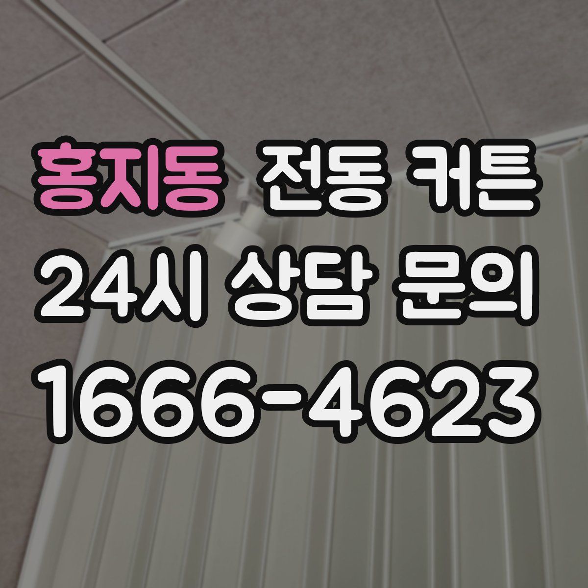 홍지동 전동 커튼