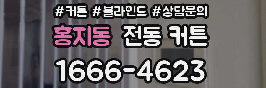 홍지동 전동 커튼