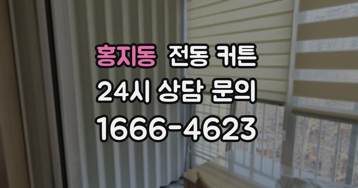 홍지동 전동 커튼