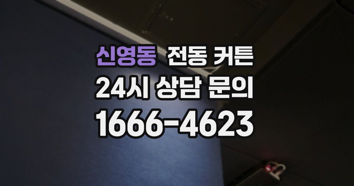 신영동 전동 커튼