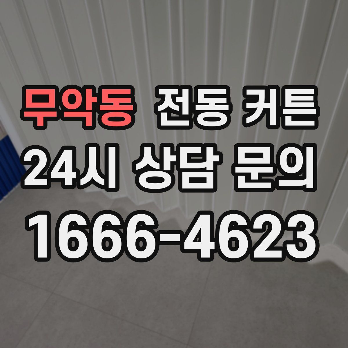 무악동 전동 커튼