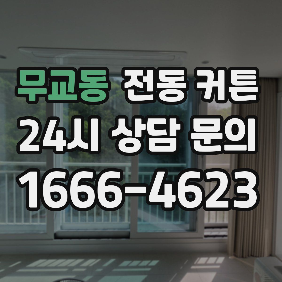 무교동 전동 커튼