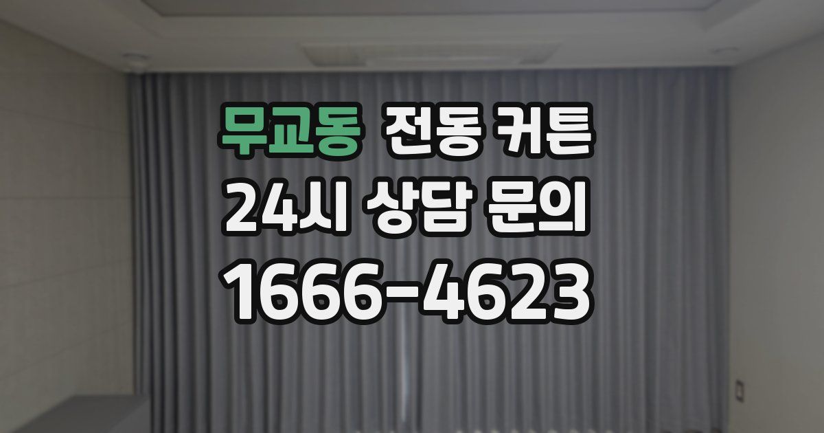 무교동 전동 커튼