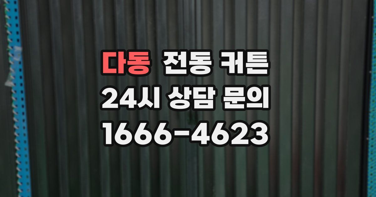 다동 전동 커튼
