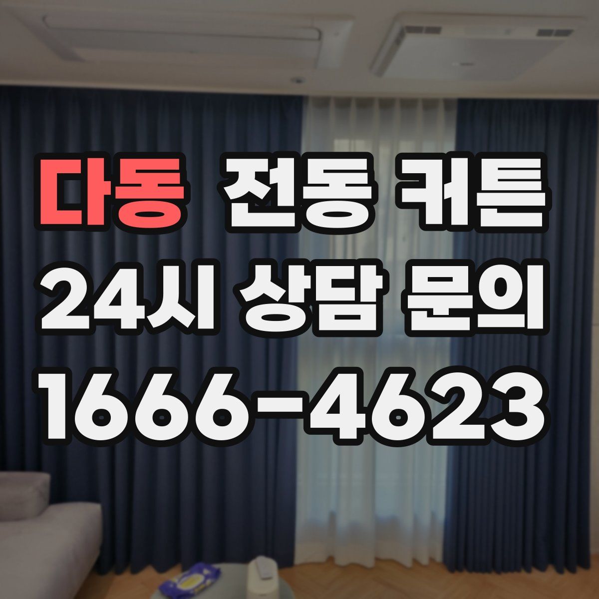다동 전동 커튼