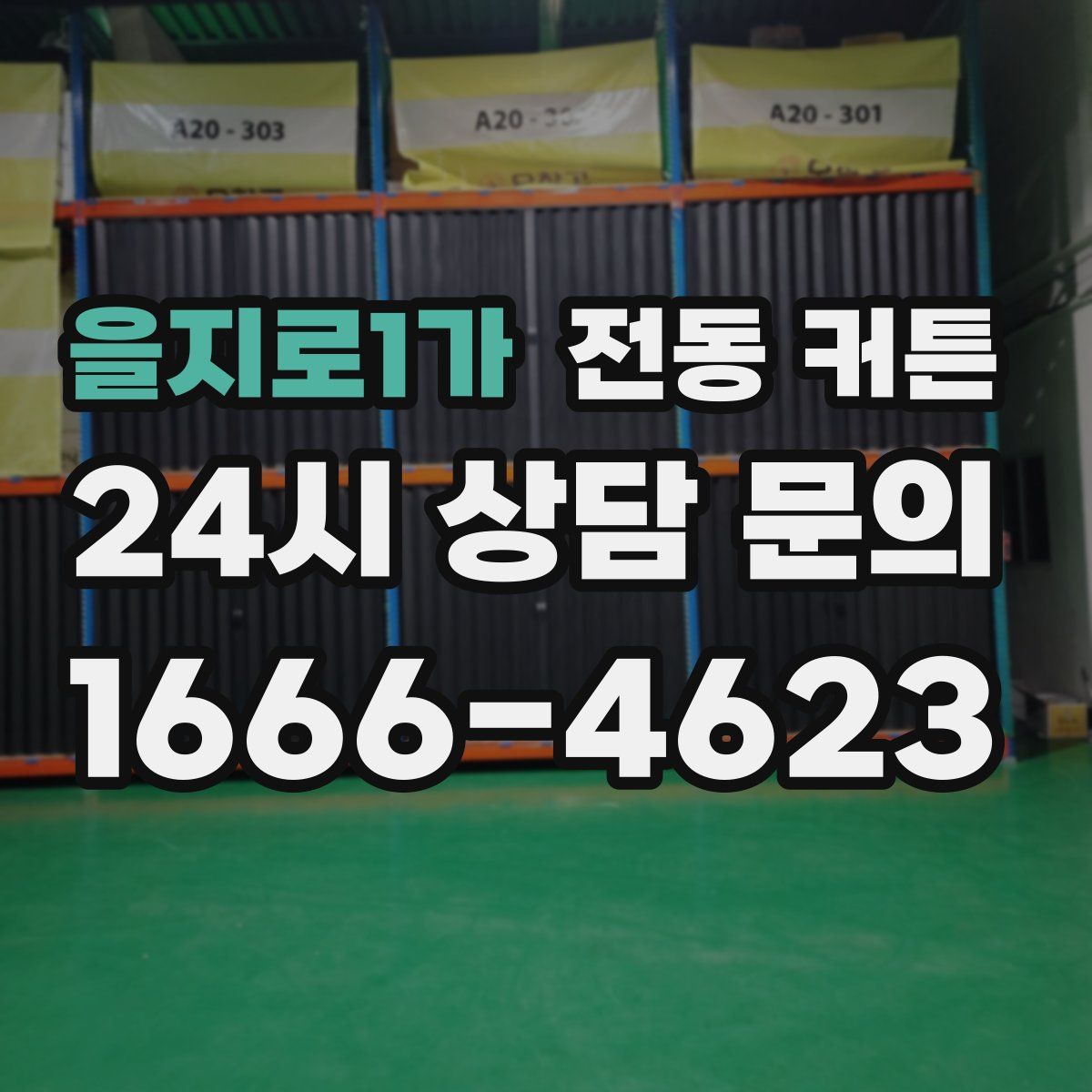 을지로1가 전동 커튼