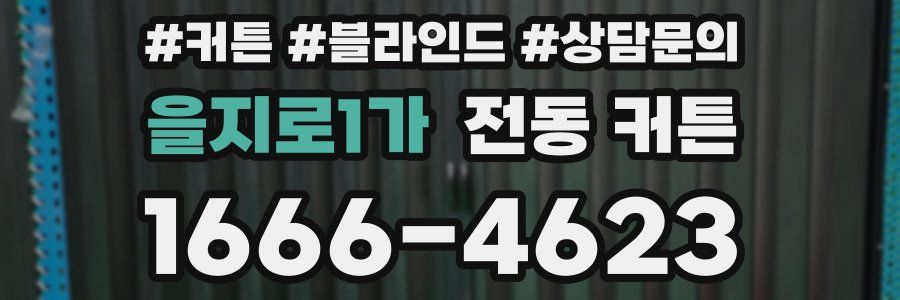 을지로1가 전동 커튼