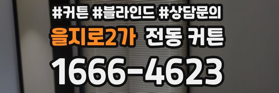 을지로2가 전동 커튼
