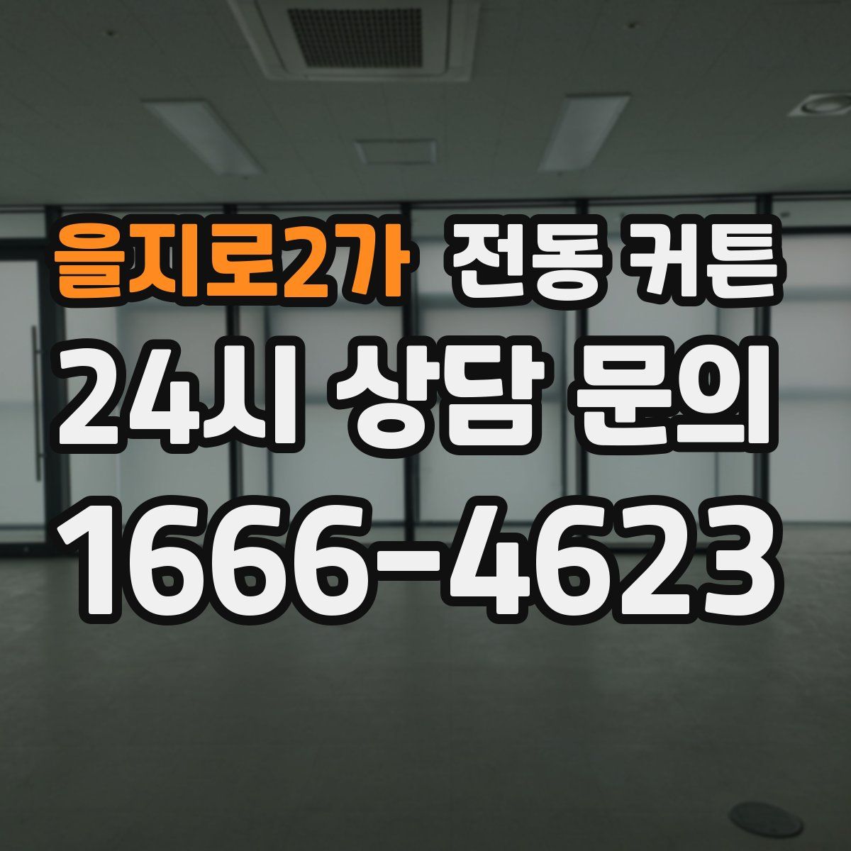 을지로2가 전동 커튼