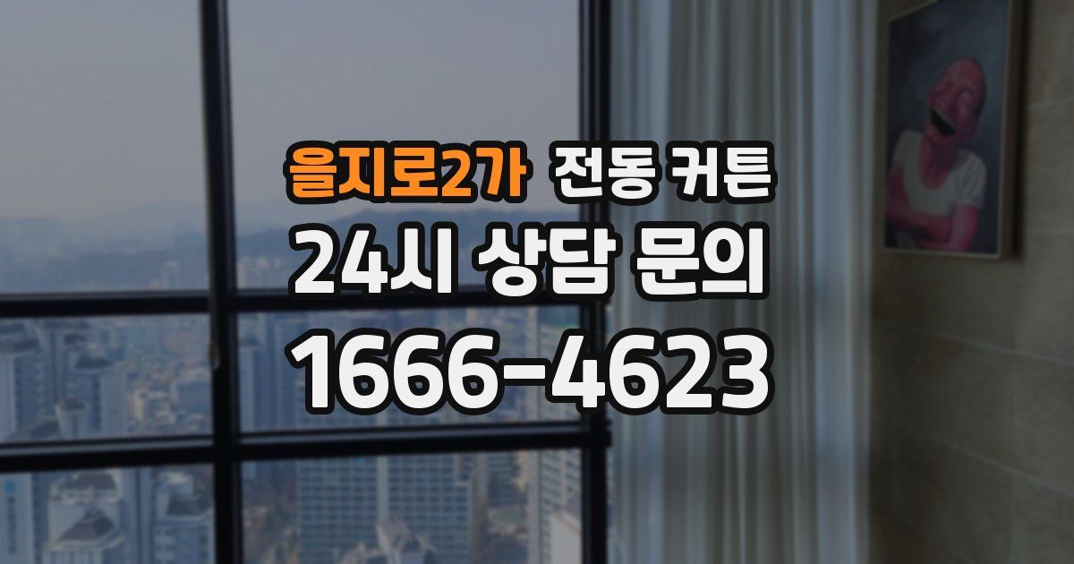 을지로2가 전동 커튼
