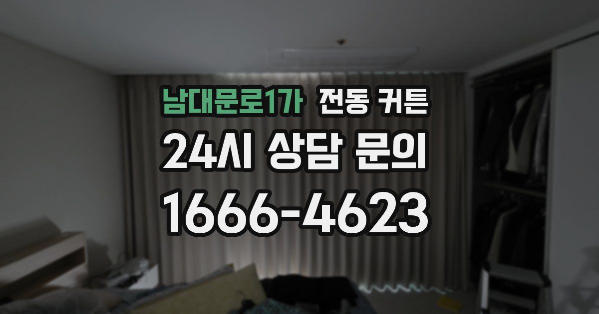 남대문로1가 전동 커튼