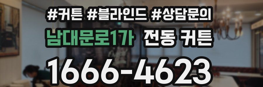 남대문로1가 전동 커튼
