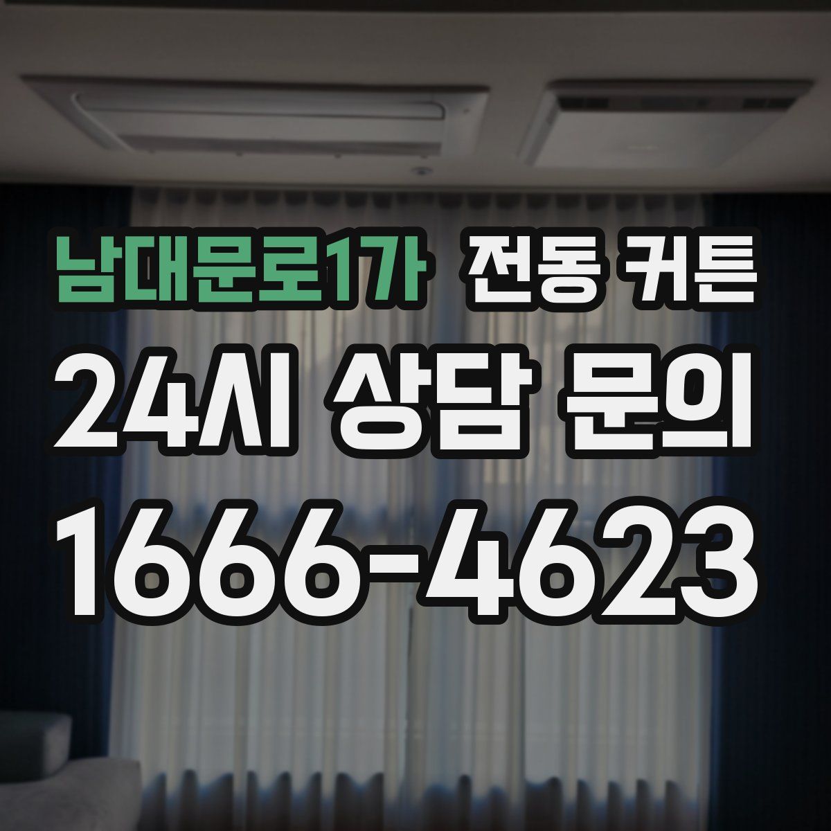 남대문로1가 전동 커튼