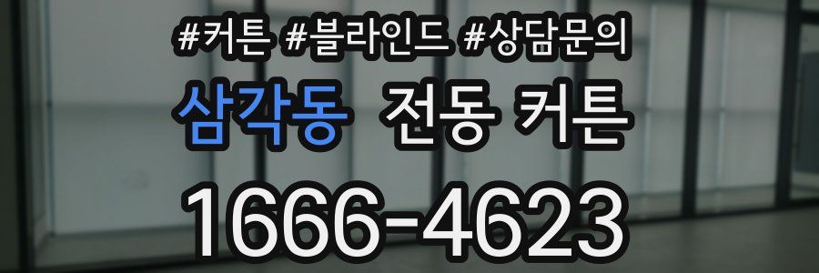 삼각동 전동 커튼