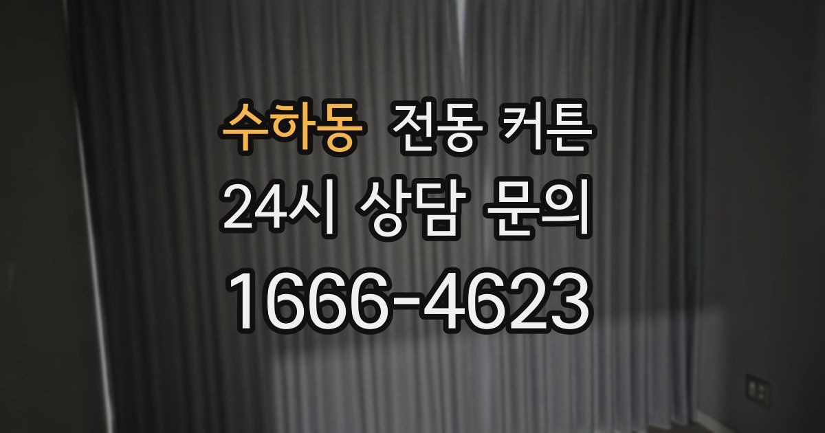 수하동 전동 커튼