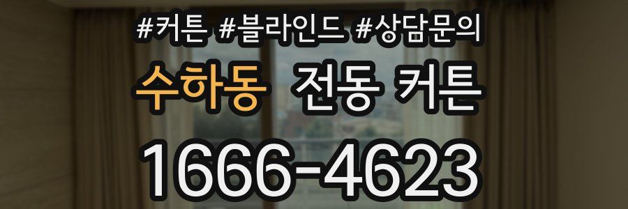 수하동 전동 커튼