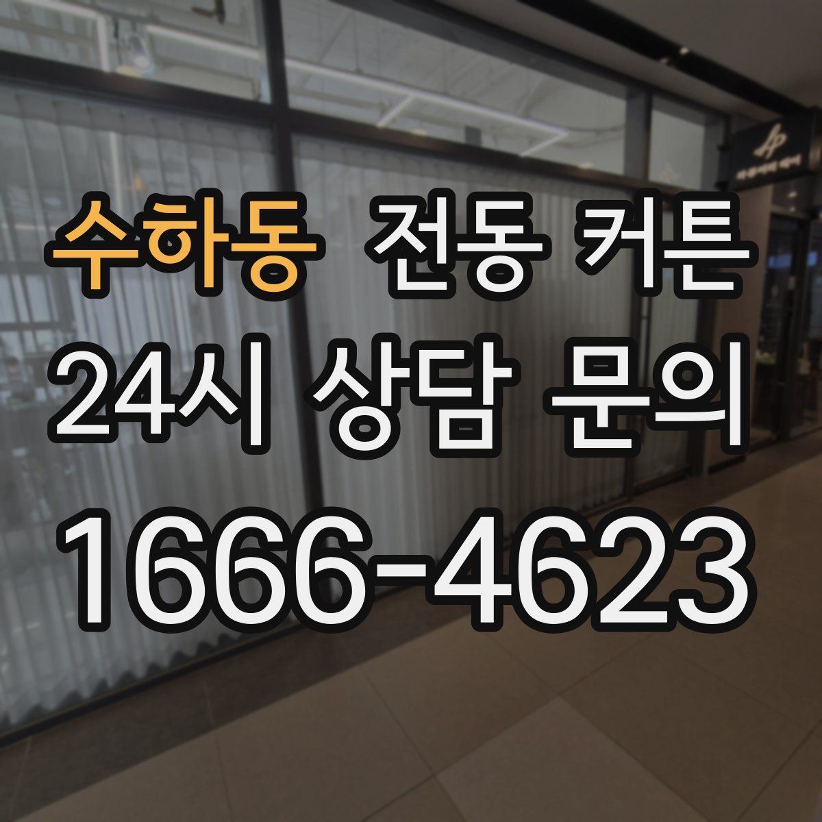 수하동 전동 커튼