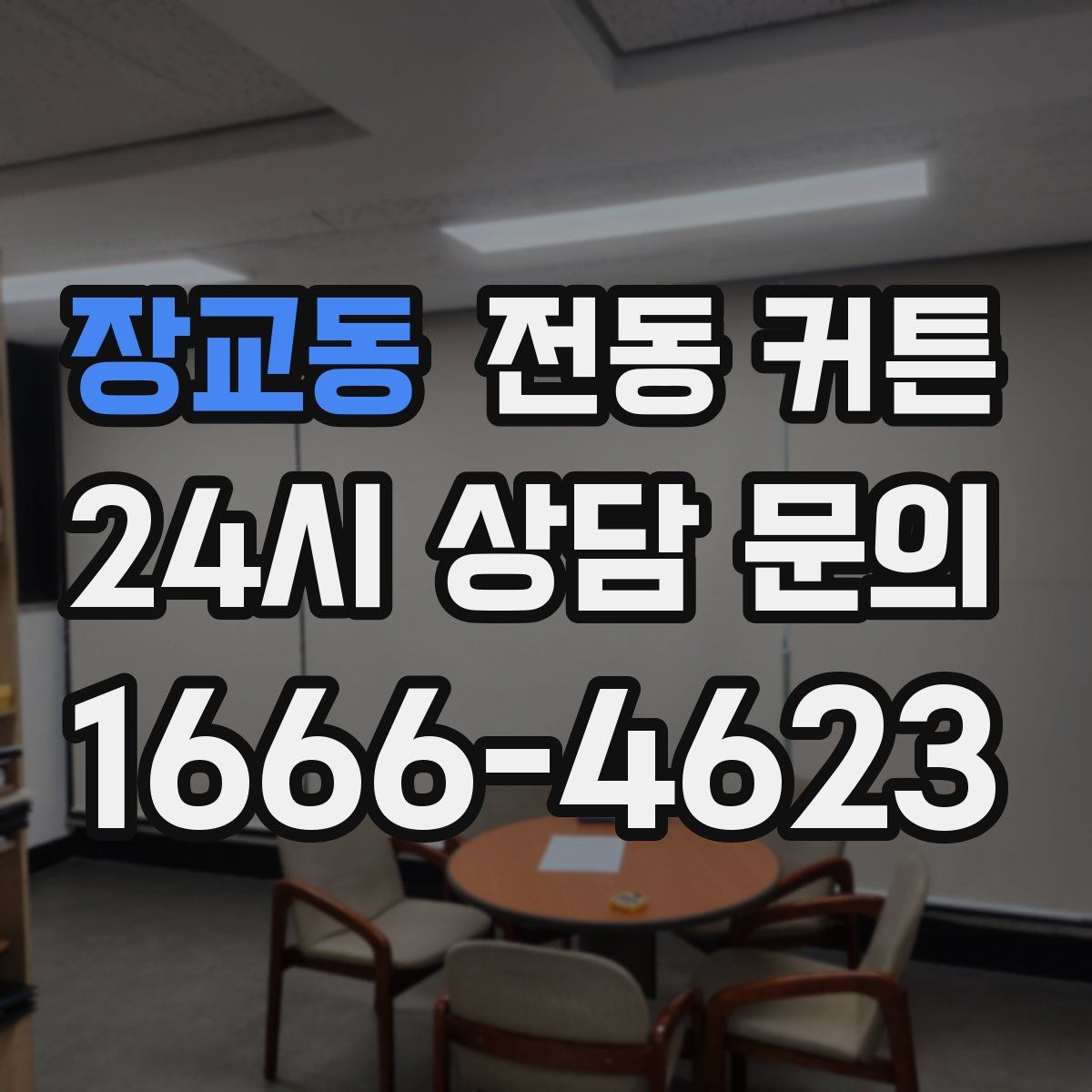 장교동 전동 커튼