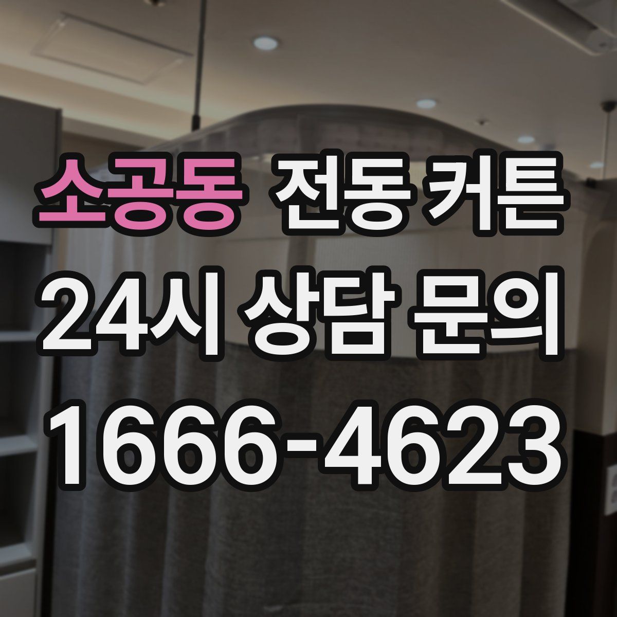소공동 전동 커튼
