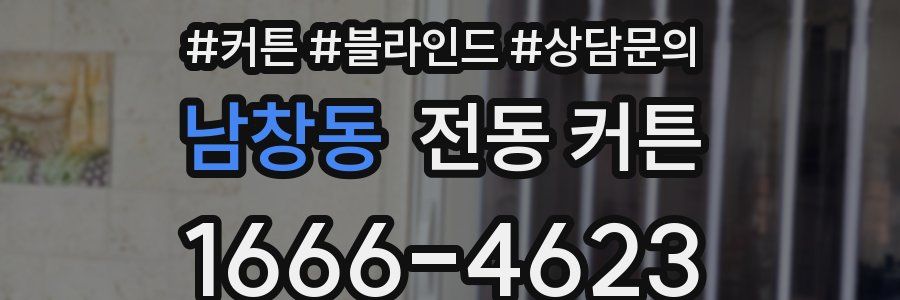 남창동 전동 커튼