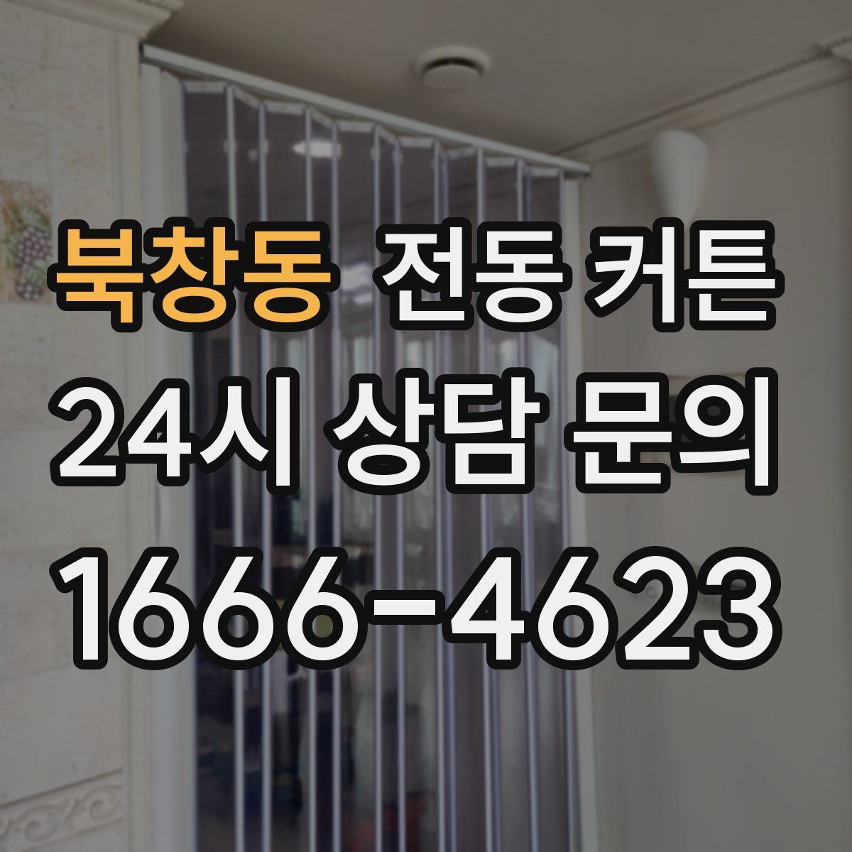 북창동 전동 커튼
