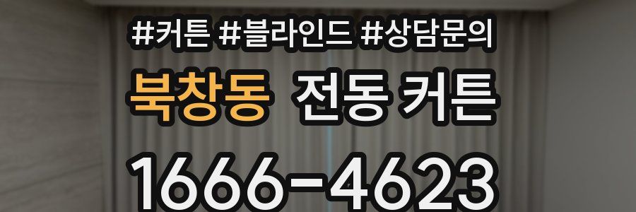 북창동 전동 커튼