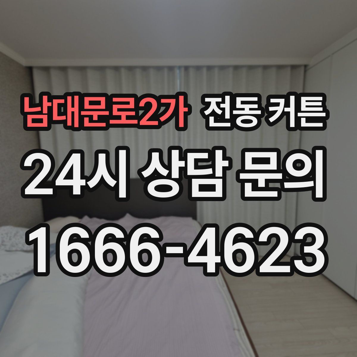 남대문로2가 전동 커튼