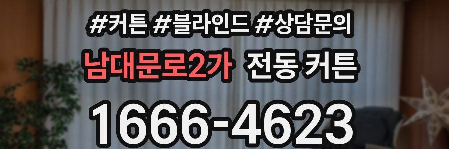 남대문로2가 전동 커튼