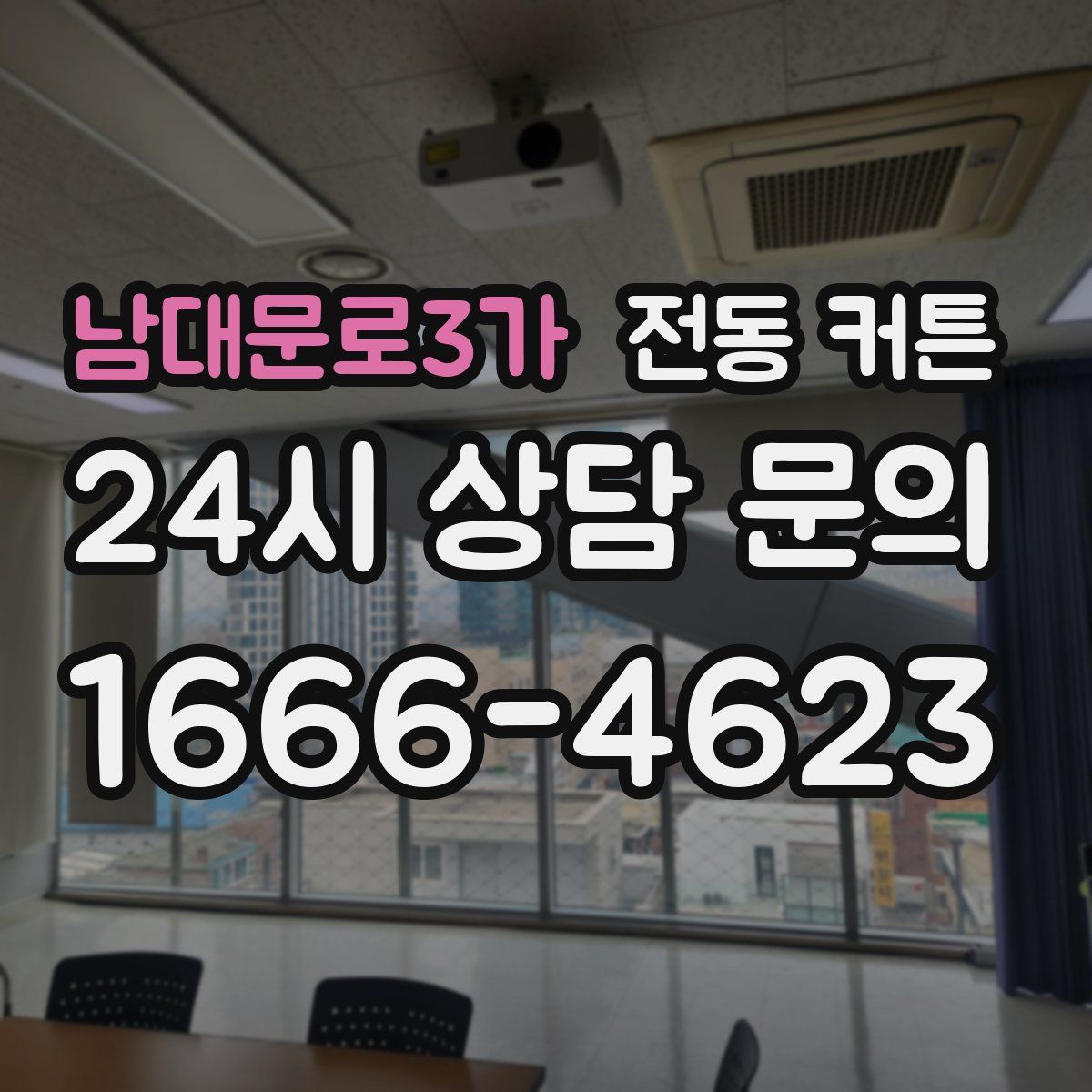 남대문로3가 전동 커튼