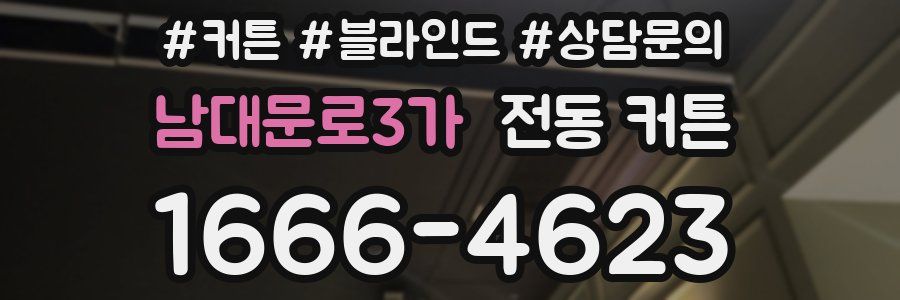 남대문로3가 전동 커튼