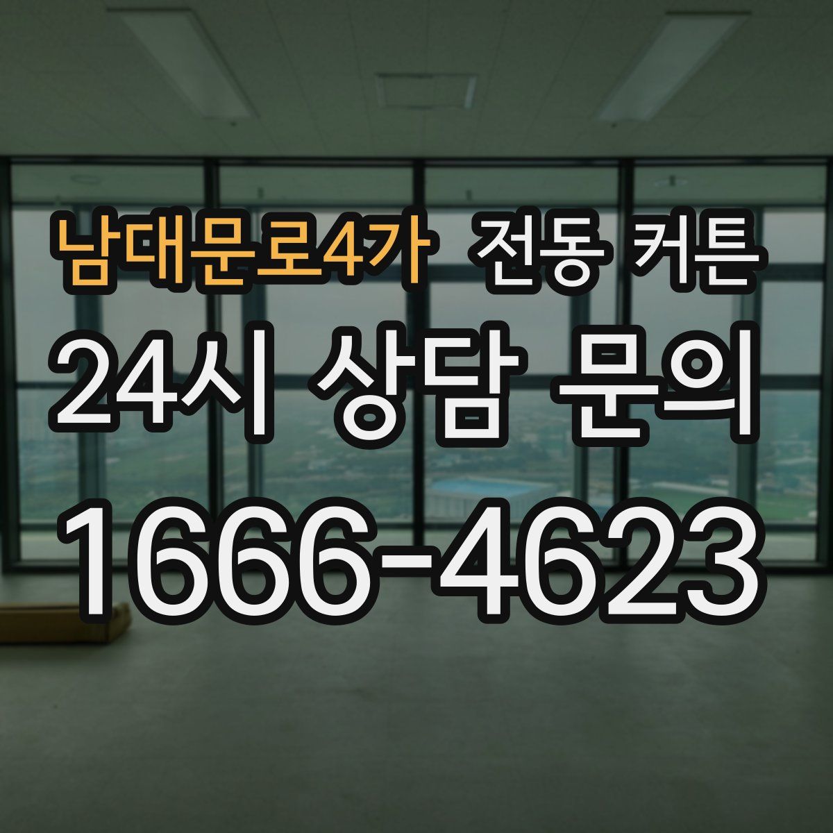 남대문로4가 전동 커튼