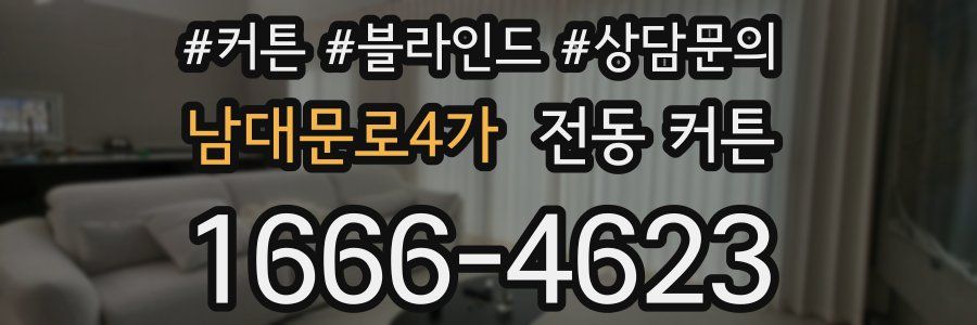 남대문로4가 전동 커튼