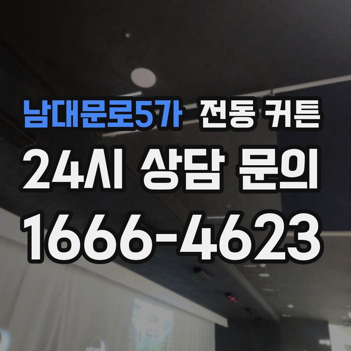 남대문로5가 전동 커튼
