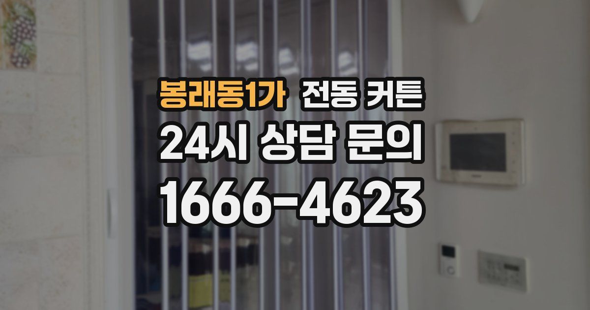 봉래동1가 전동 커튼
