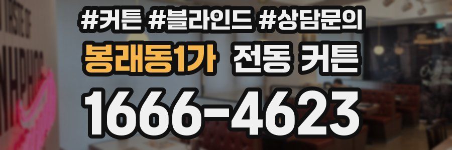봉래동1가 전동 커튼