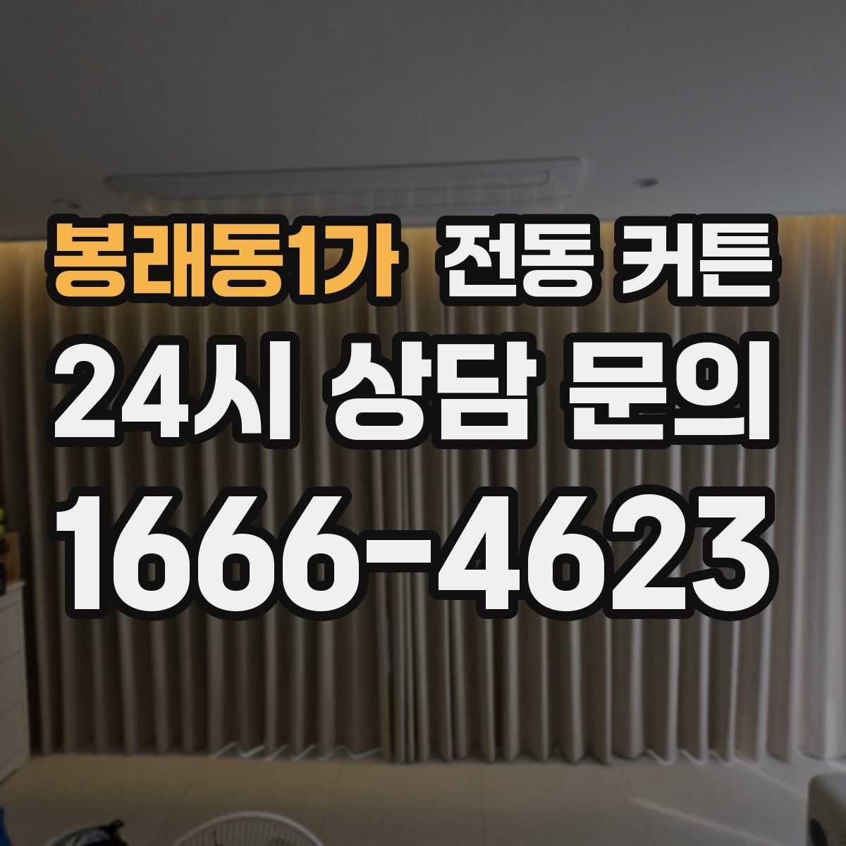 봉래동1가 전동 커튼