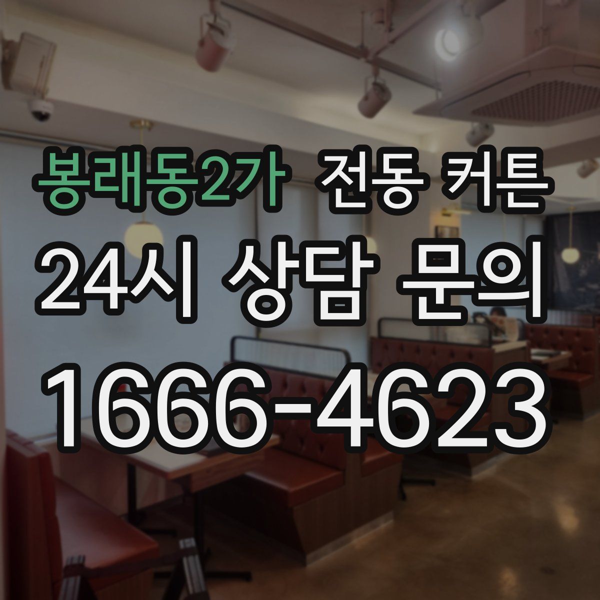 봉래동2가 전동 커튼