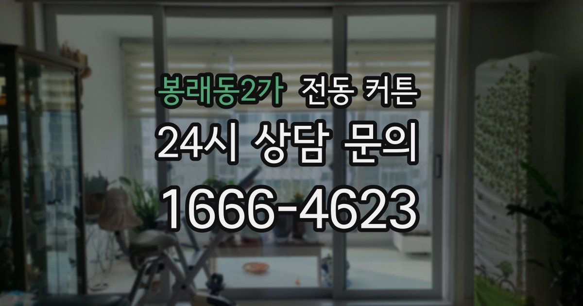 봉래동2가 전동 커튼