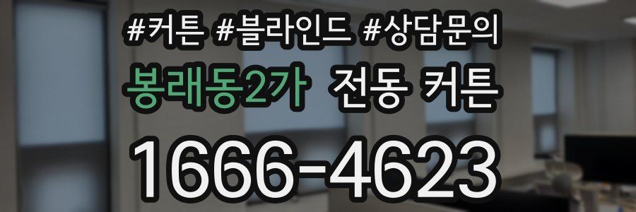 봉래동2가 전동 커튼